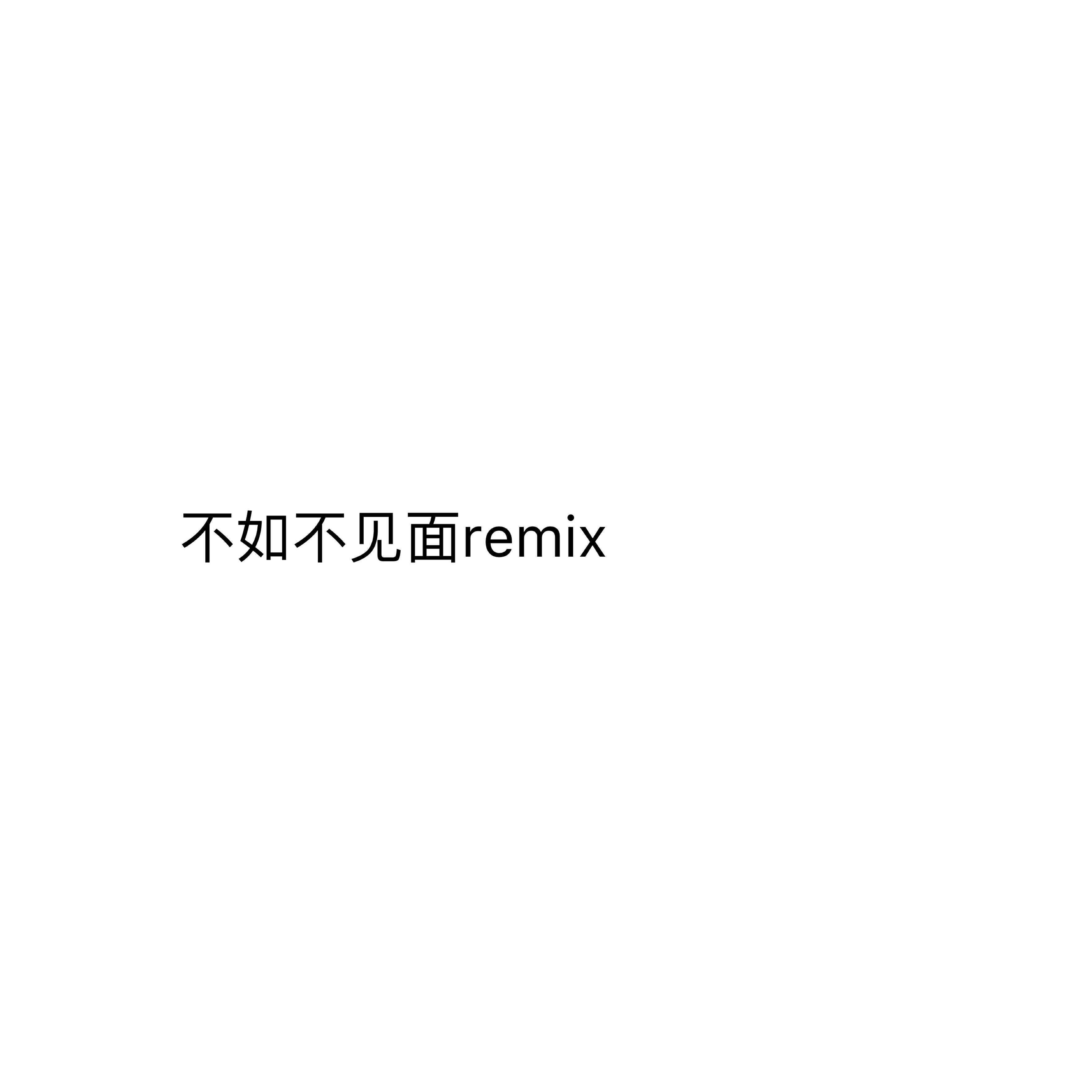 不如不见面remix专辑