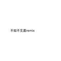 不如不见面remix