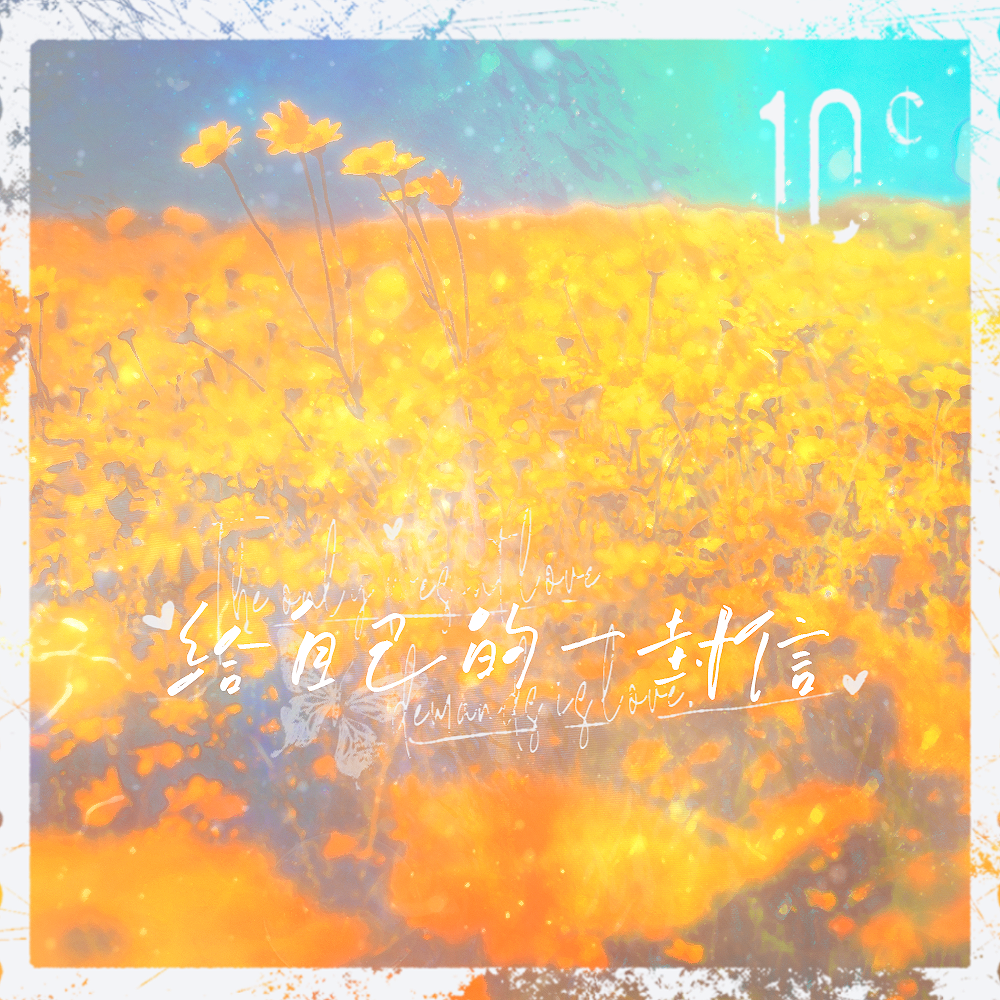 给自己的一封信（所念皆星河填翻）