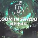 BloomInShadow-暗影中绽放