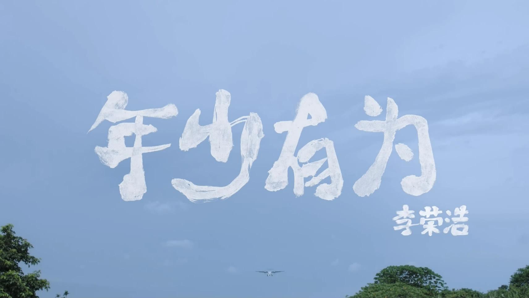 年少有为