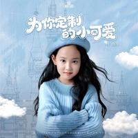 为你定制的小可爱