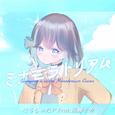 ミナモラトリアム