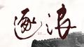 逐浪专辑