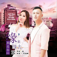 大度 司马妍 - 缘来缘去都是你(原版立体声伴奏)