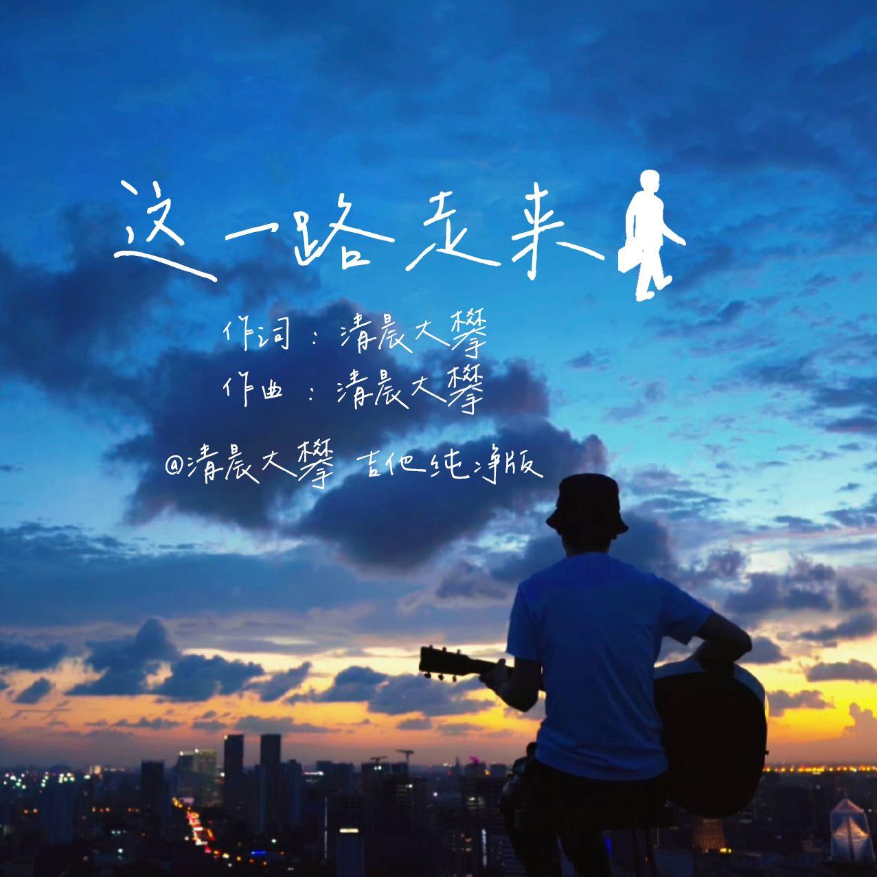 这一路走来（吉他纯净版）