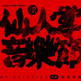 成都仙人掌音乐节不全面阵容