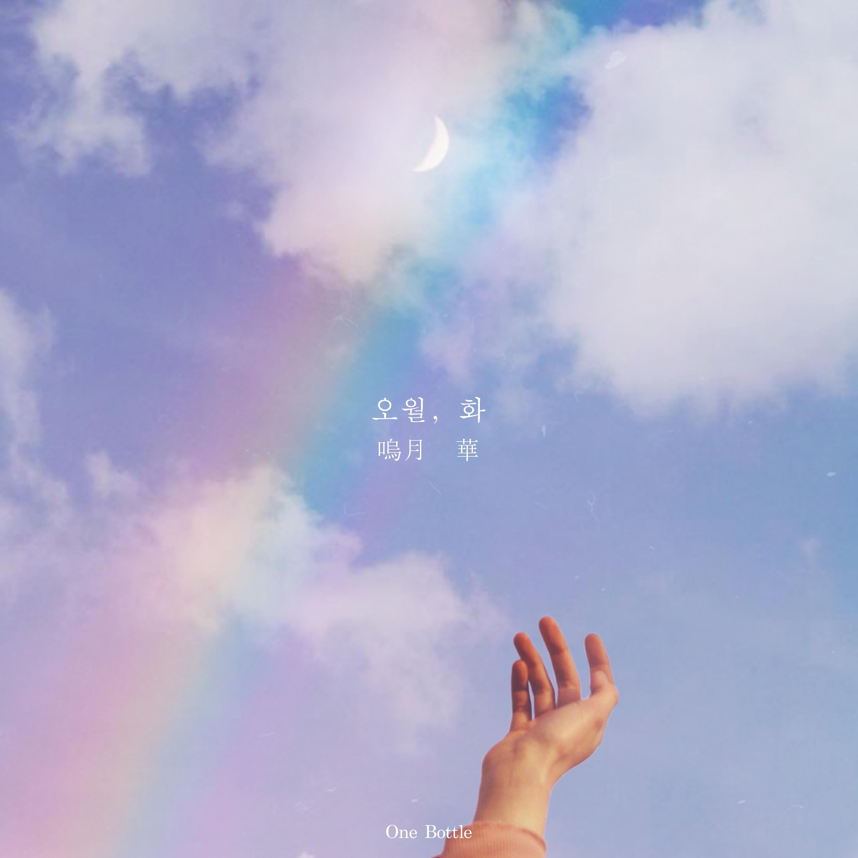 오월, 화 (嗚月, 華)