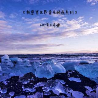 【新感官世界音乐酷选系列】2017年8月弹