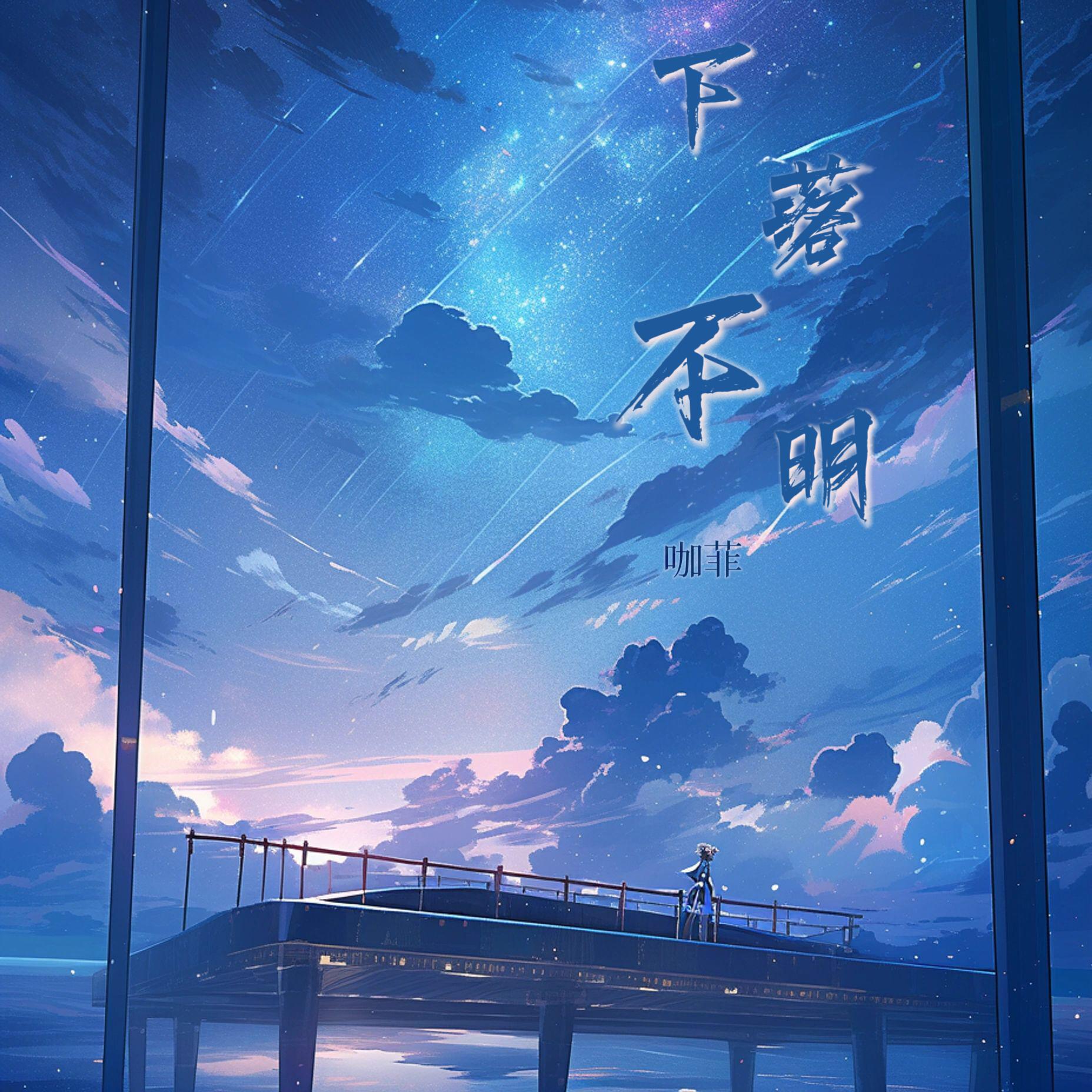 咖菲歌曲封面