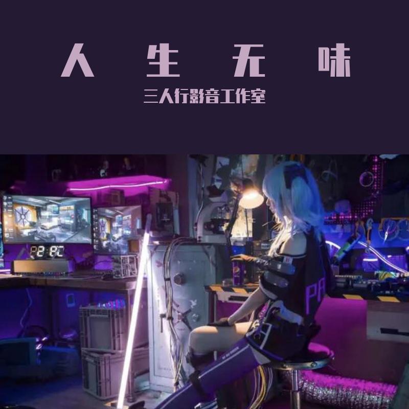 人生无味