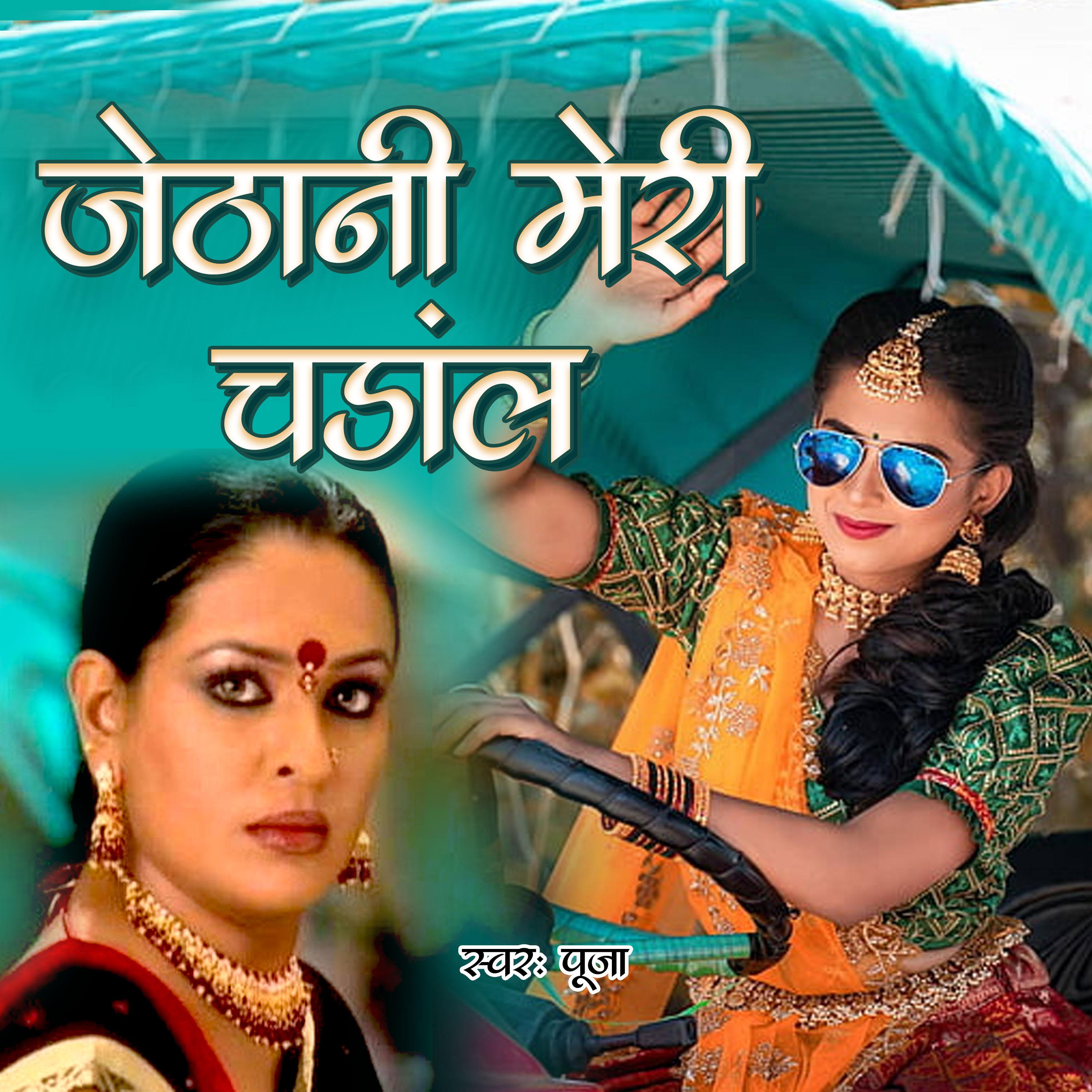 Pooja - Jethani Meri Chandal