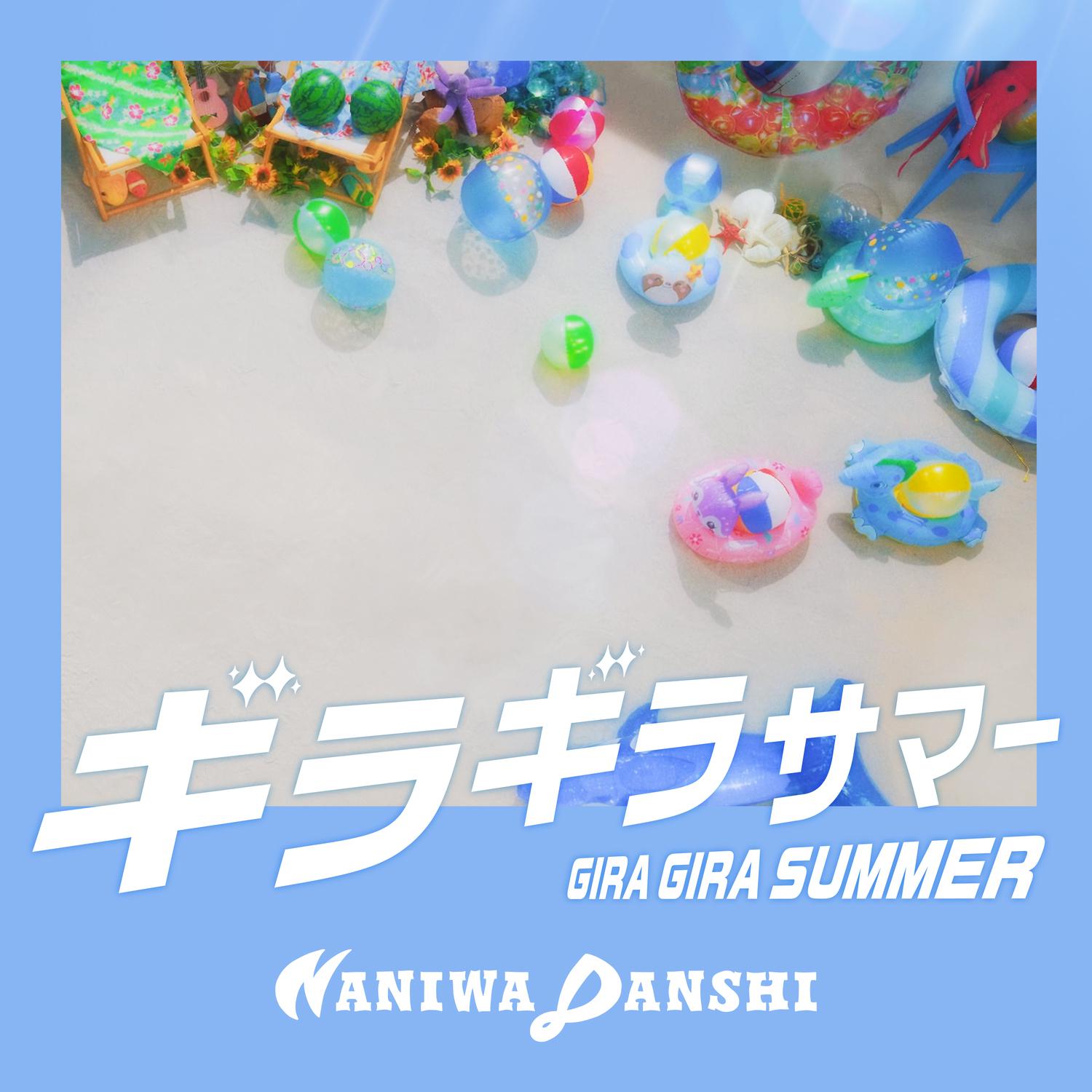 ギラギラサマー专辑