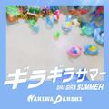 ギラギラサマー