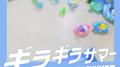 ギラギラサマー专辑