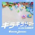 ギラギラサマー专辑