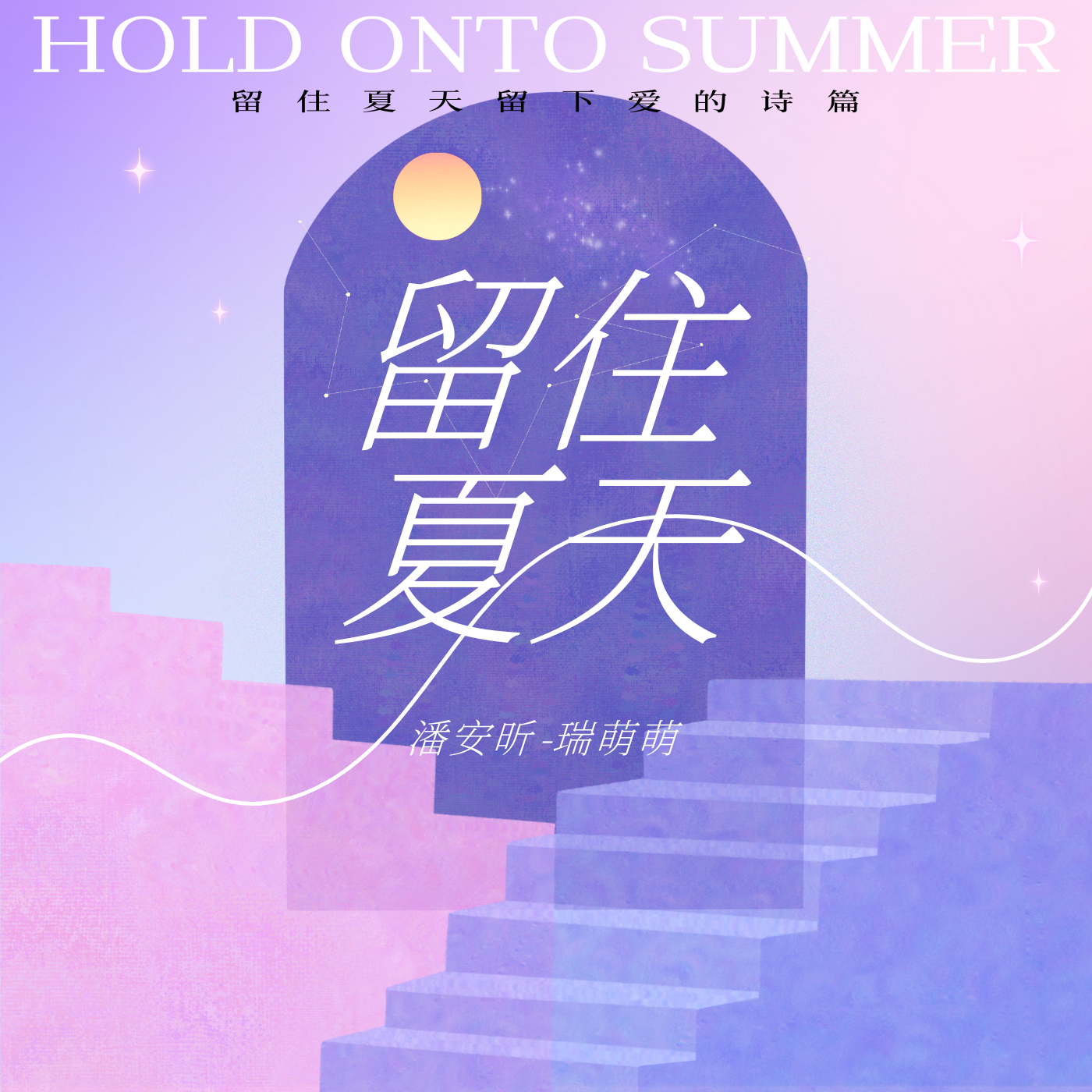 留住夏天