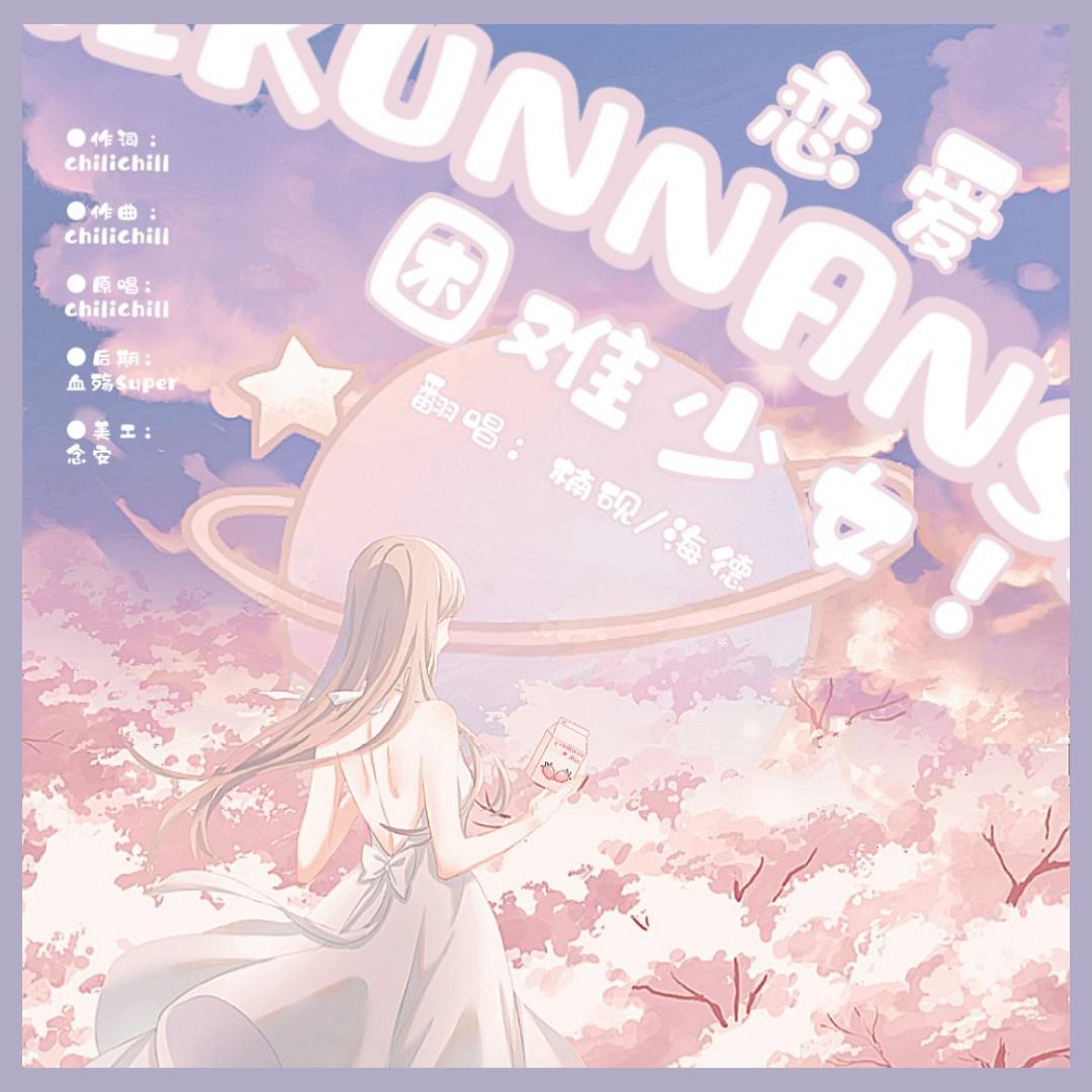 一个恋爱困难少女唱给另一个恋爱困难少女的恋爱困难少女