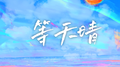 等天晴专辑