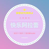 快乐阿拉蕾 女歌慢摇伴奏243