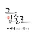 그 입술로