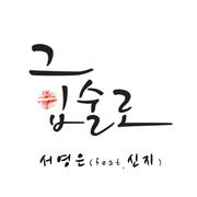 그 입술로