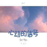 心动的信号（Love Signal）