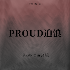 Proud迫浪