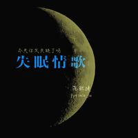 陈天红 - 失眠情歌(原版立体声伴奏)版本2