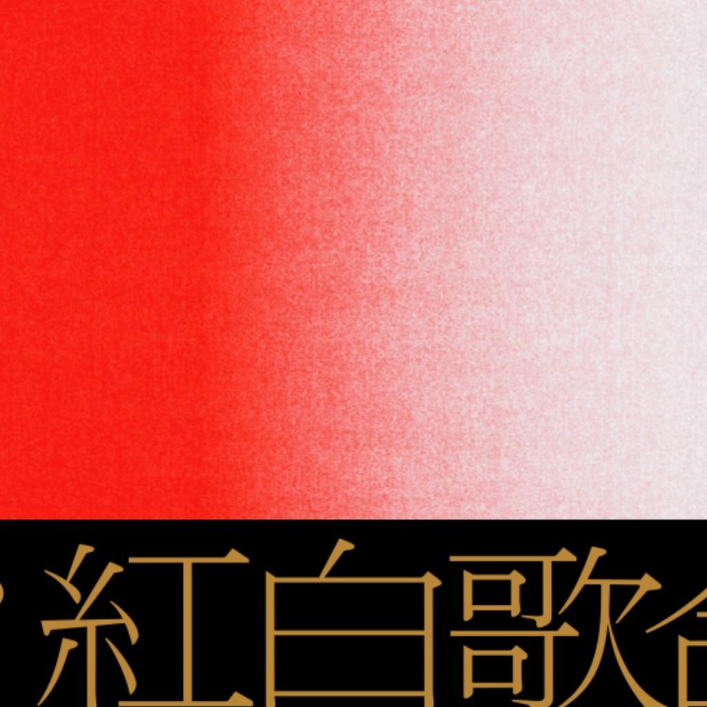 附录一|第72回NHK红白歌合战曲集