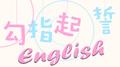 勾指起誓专辑