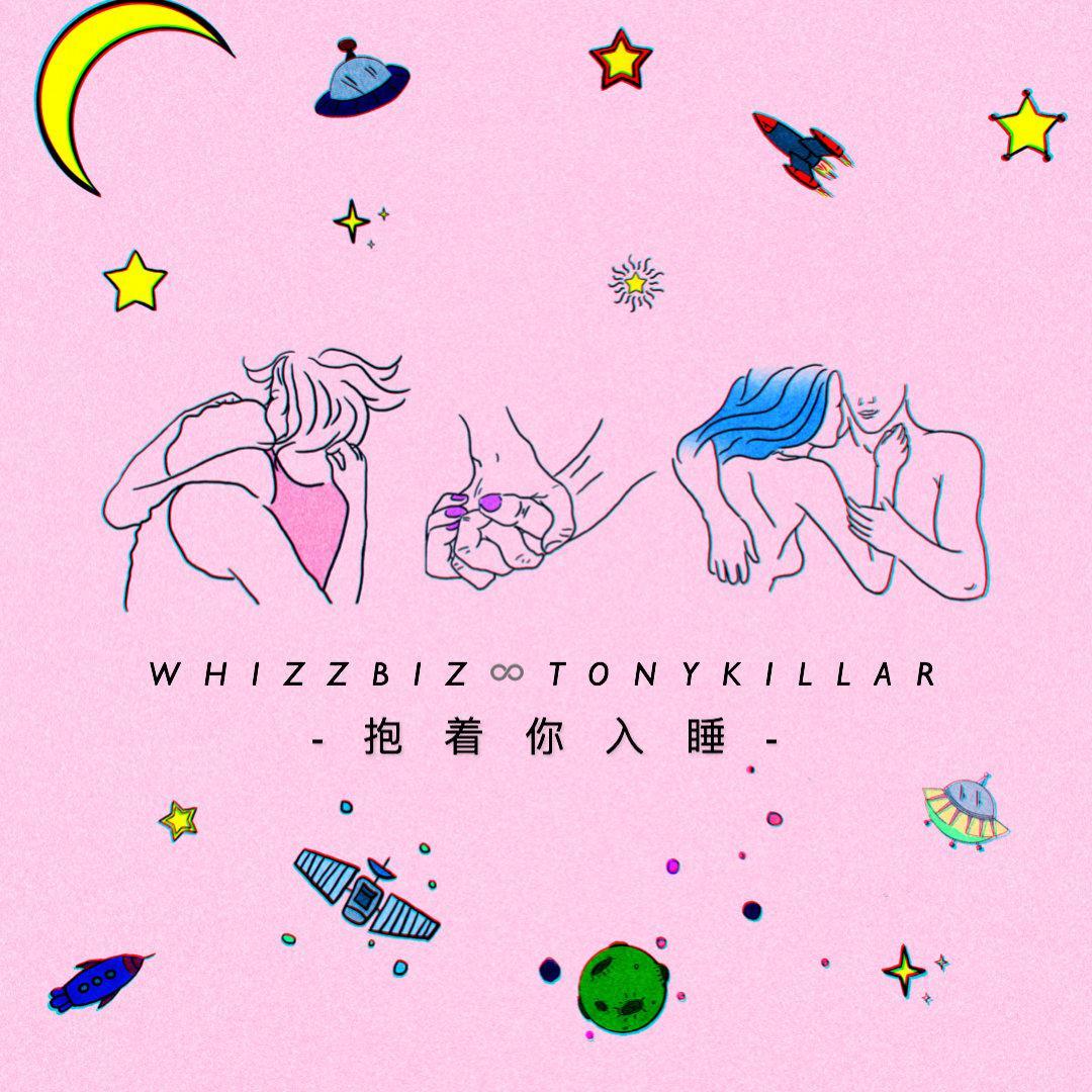 抱着你入睡（PROD BY WHIZZBIZ）