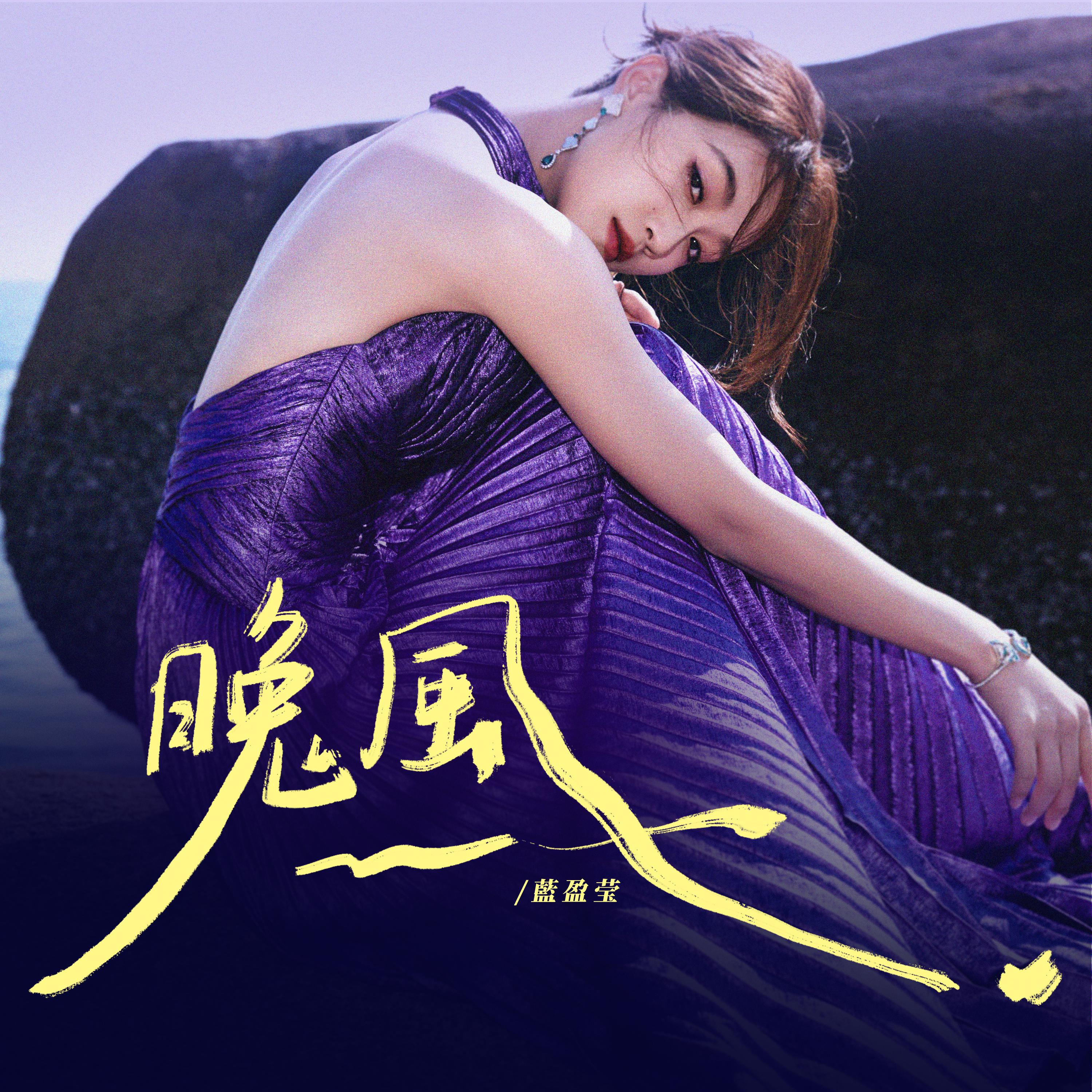 晚风专辑