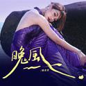 晚风专辑