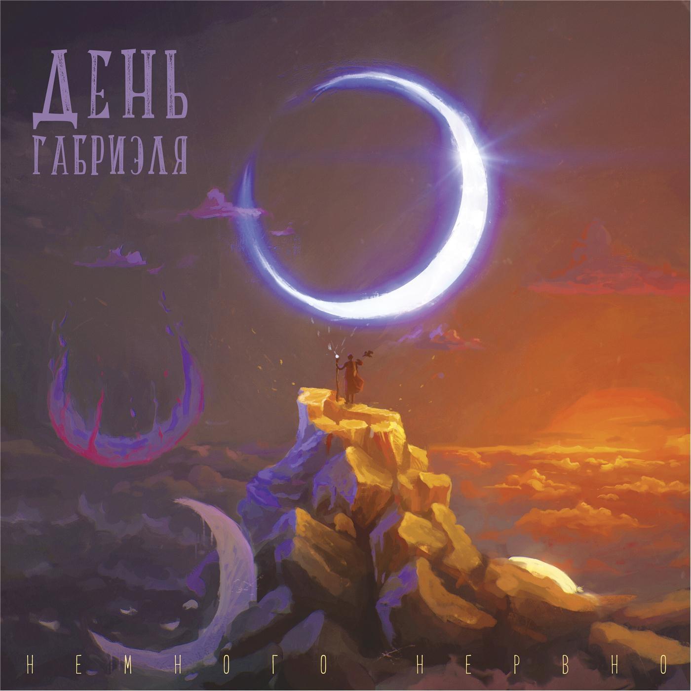 День Габриэля