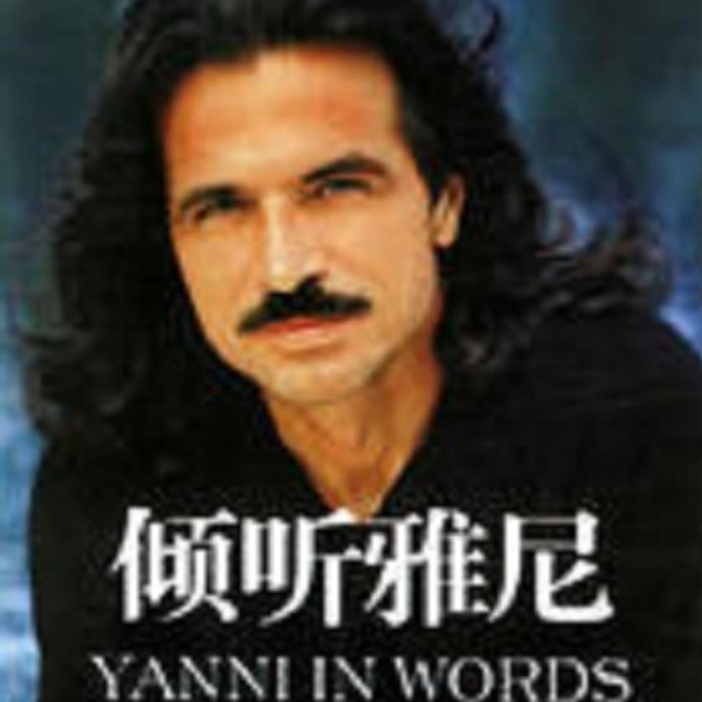 Yanni(雅尼)恢弘磅礴纯音精选50首