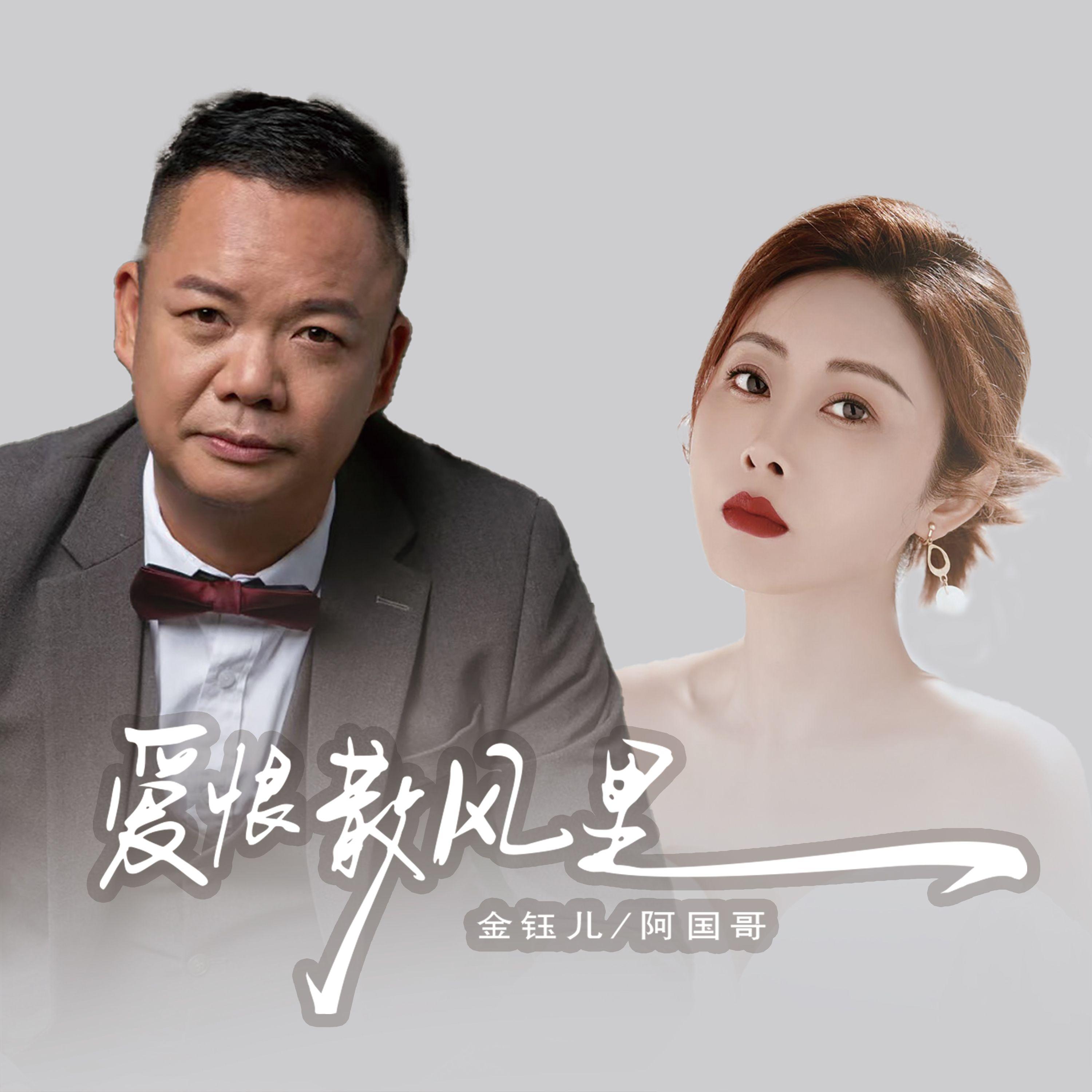 爱恨散风里（国粤对唱版）