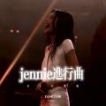 jennie进行曲 (DJ版)