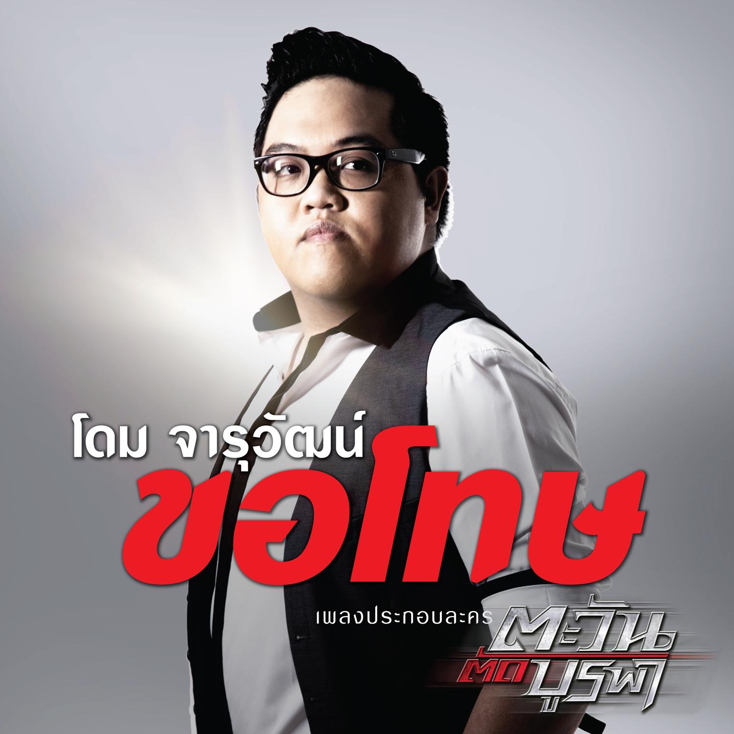 ขอโทษ (เพลงประกอบละคร "ตะวันตัดบูรพา")