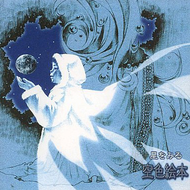 星をみる