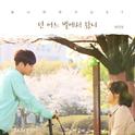 빛나라 은수 OST Part.22专辑