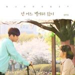 빛나라 은수 OST Part.22专辑