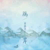 黄静美、L（桃籽） - 隔岸(伴奏).mp3