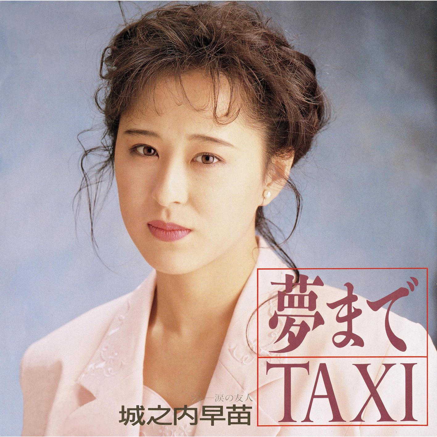 城之内早苗 - 夢までTAXI