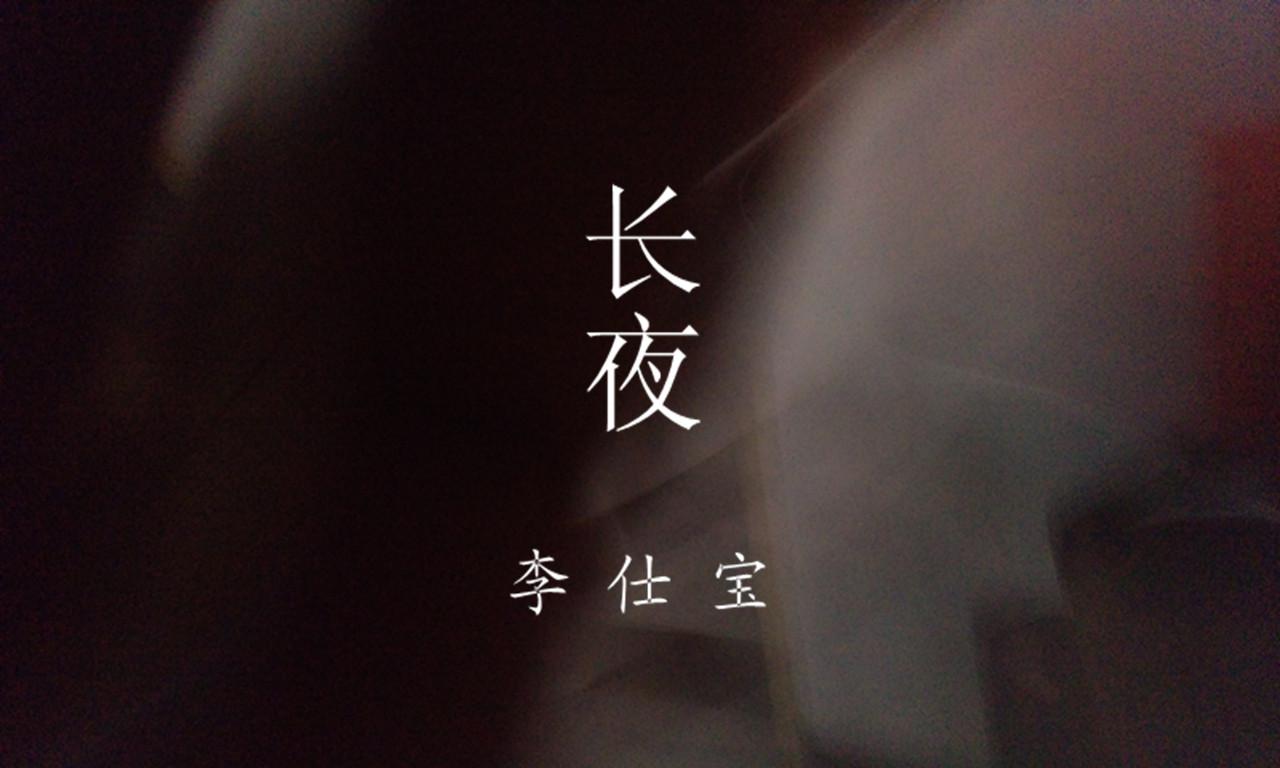 长夜专辑