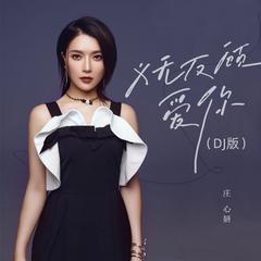 义无反顾爱你 (DJ阿哲版)