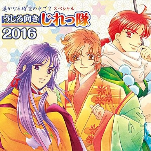 遙かなる時空の中で2 スペシャル うしろ向きじれっ隊 2016