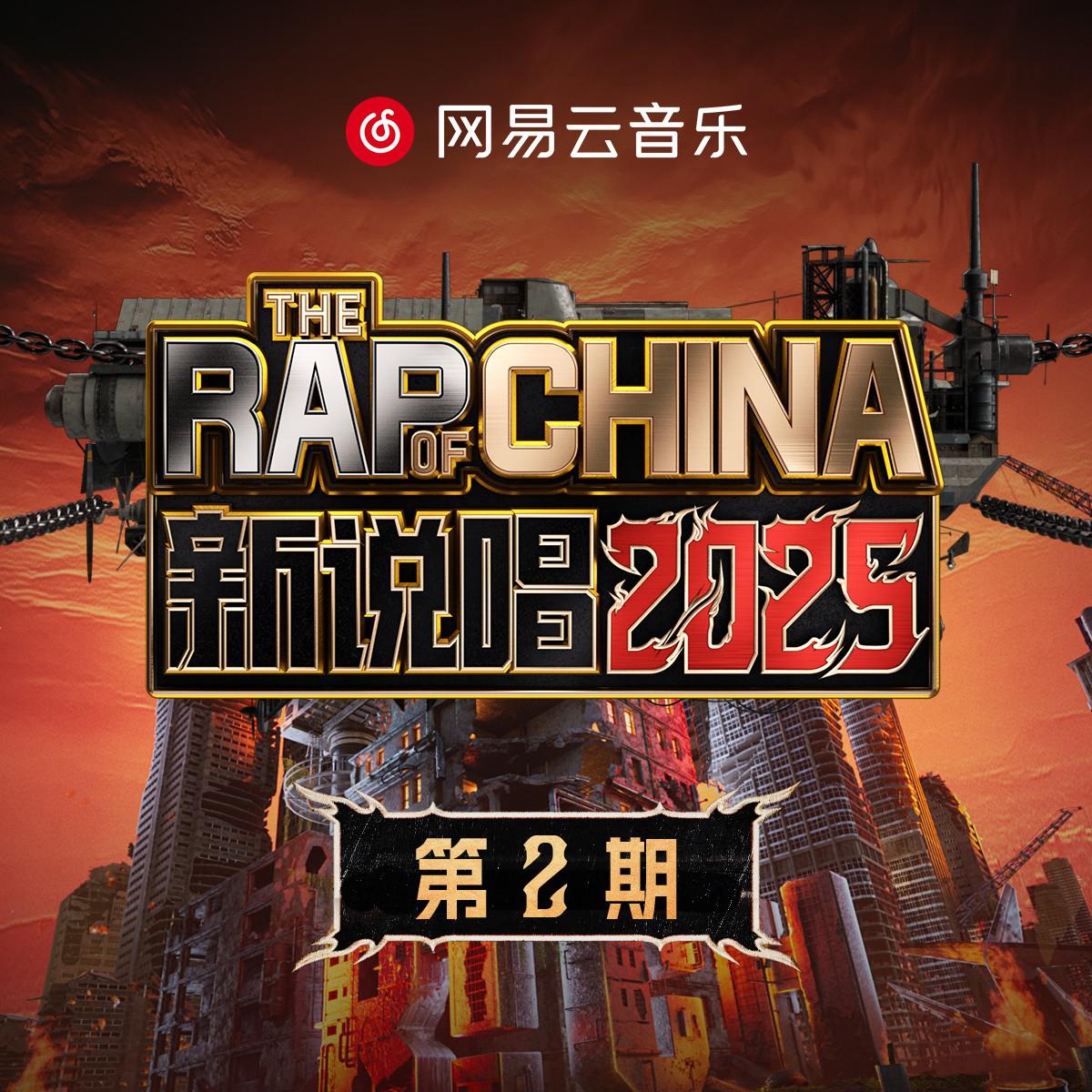 新说唱2025 第二期专辑