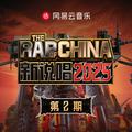 新说唱2025 第二期
