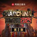 新说唱2025 第二期
